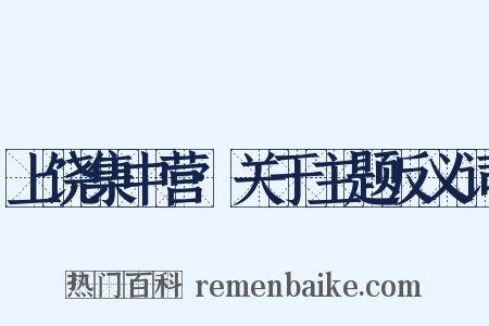 上饶集中营·关于主题反义词是什么意思的图片